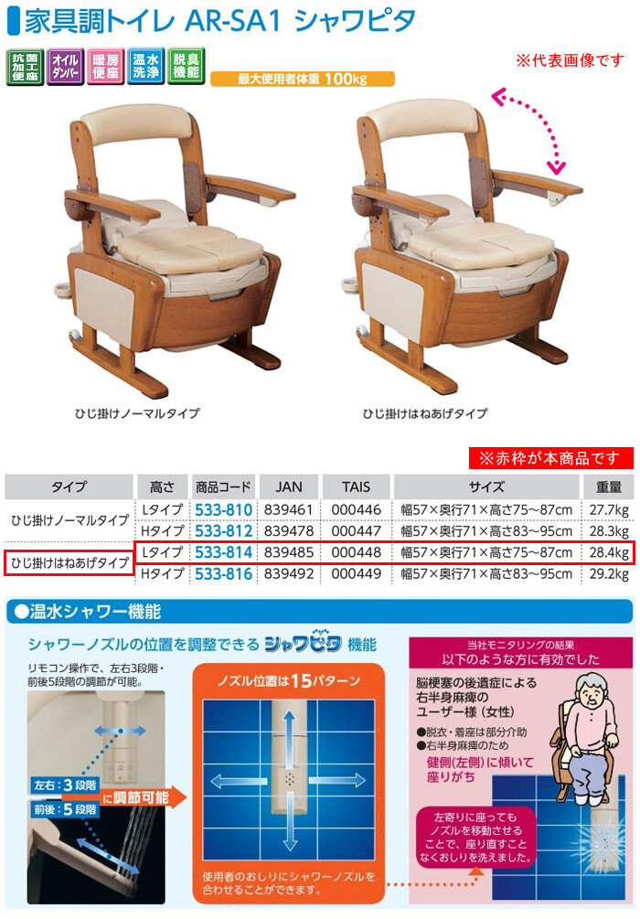 安寿 家具調トイレ AR-SA1 シャワピタ ひじ掛けはねあげタイプ (L