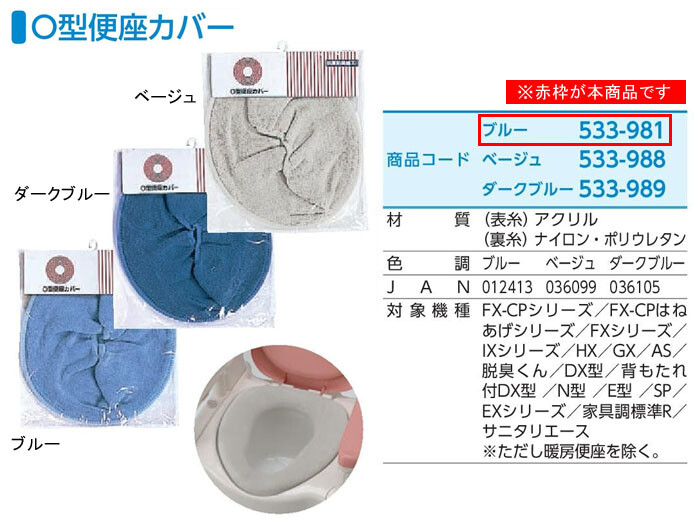 アロン化成 安寿 O型便座カバー ブルー 533-981