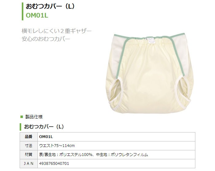 幸和製作所 おむつカバー(L) OM01L ウエスト75〜114cm