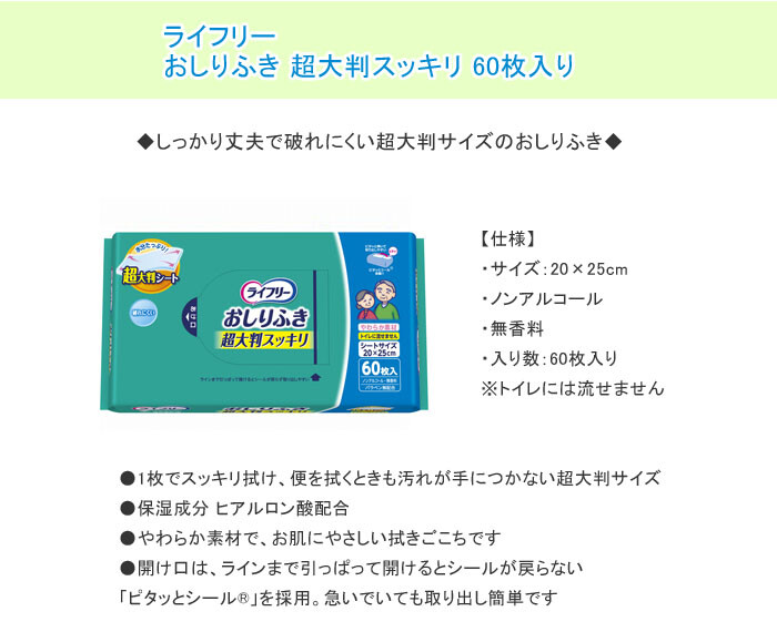 ユニ・チャーム ライフリー おしりふき 超大判スッキリ 1ケース(60枚入り×12)