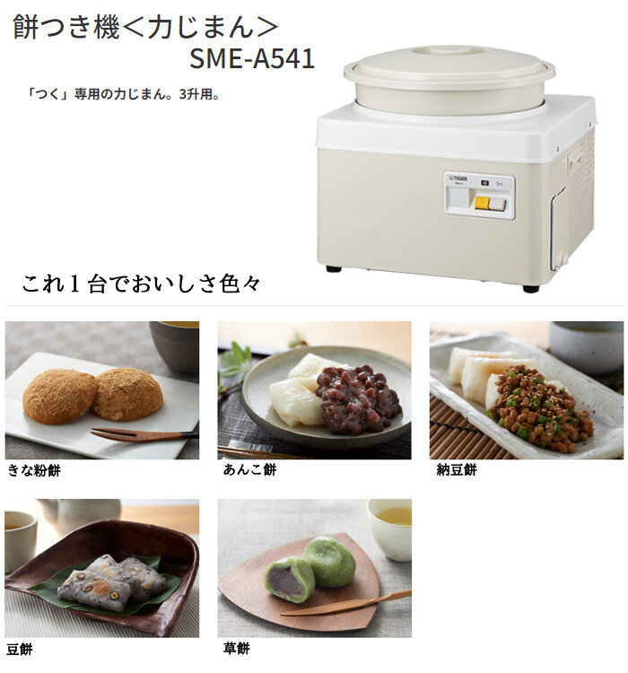 タイガー餅つき機力じまんSME-A541ミルキーホワイト