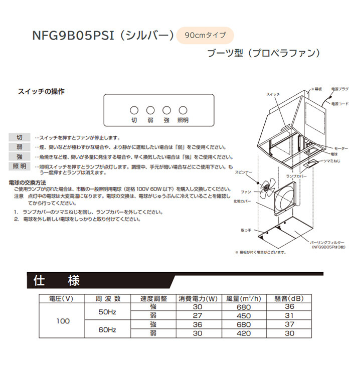 NORITZ（ノーリツ） ブーツ型レンジフード NFG9B05PSI 壁面取付けタイプ 90cmタイプ 059F101 シルバー