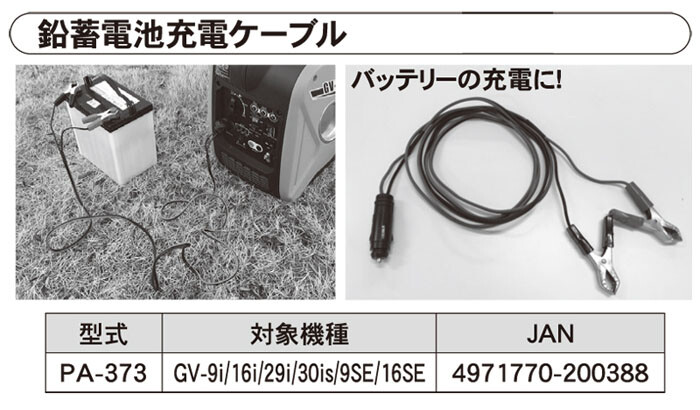 工進(KOSHIN) 鉛蓄電池 充電ケーブル PA-373 インバーター発電機 オプションパーツ