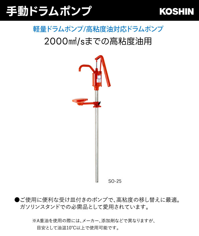 工進(KOSHIN) 手動ドラムポンプ SO-25 高粘度油対応