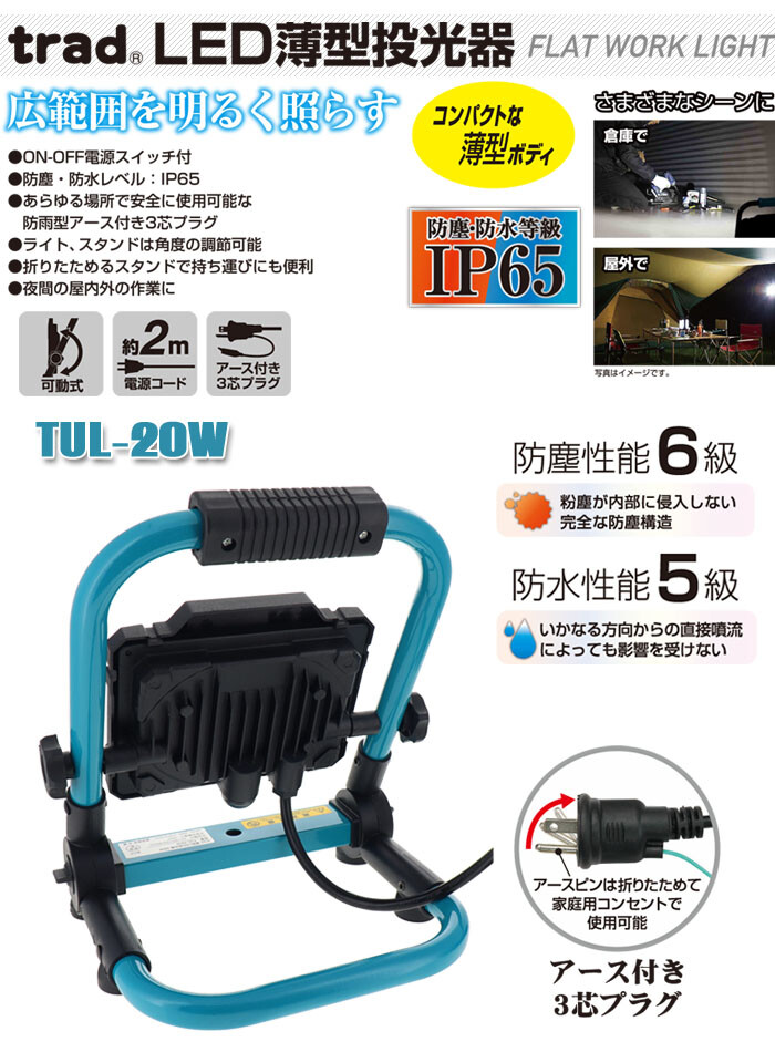 trad LED投光器 薄型 100V 2000lm TUL-20W 防塵防水IP65 防雨型アース付きプラグ