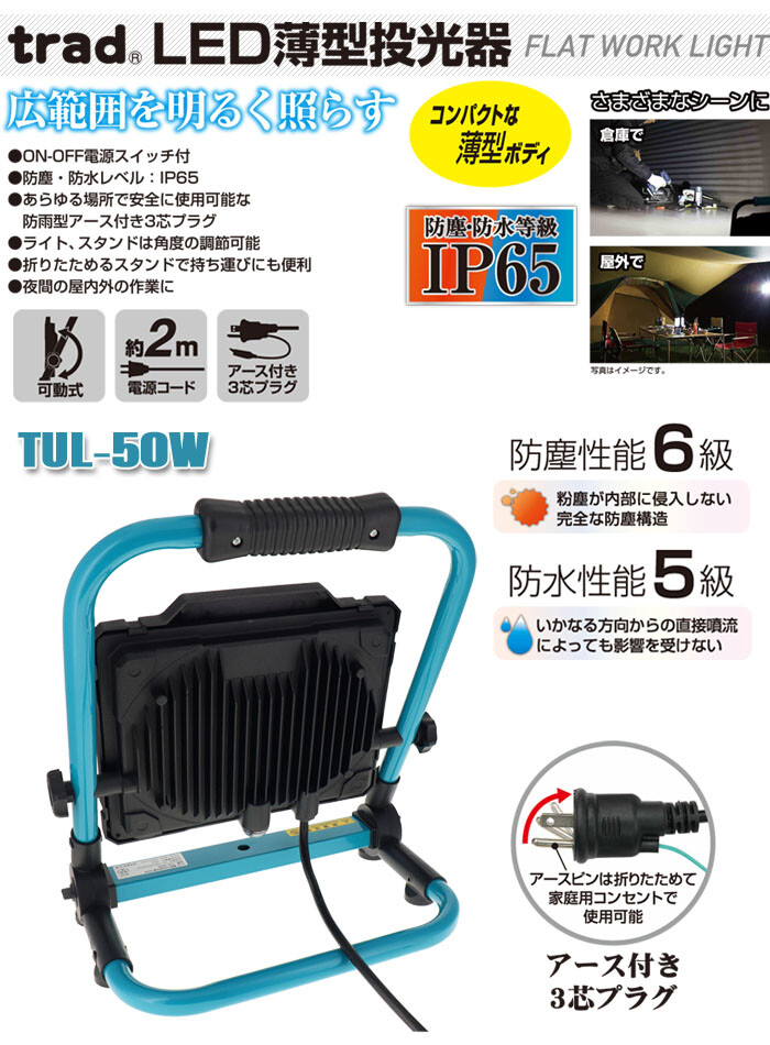 trad LED投光器 薄型 100V 5000lm TUL-50W 防塵防水IP65 防雨型アース付きプラグ