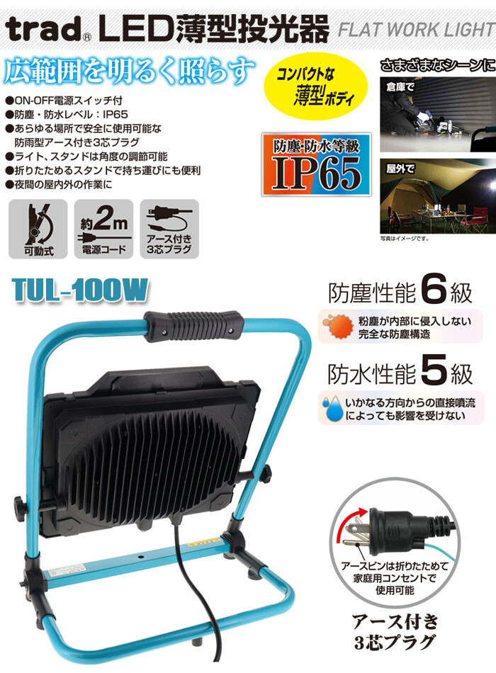 trad LED投光器 薄型 100V 10000lm TUL-100W 防塵防水IP65 防雨型アース付きプラグ