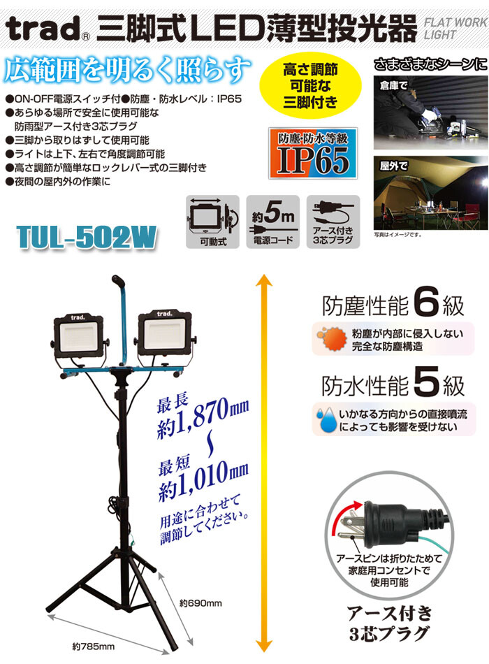 trad LED投光器 2灯式 三脚タイプ 100V 10000lm TUL-502W 防塵防水IP65 防雨型アース付きプラグ