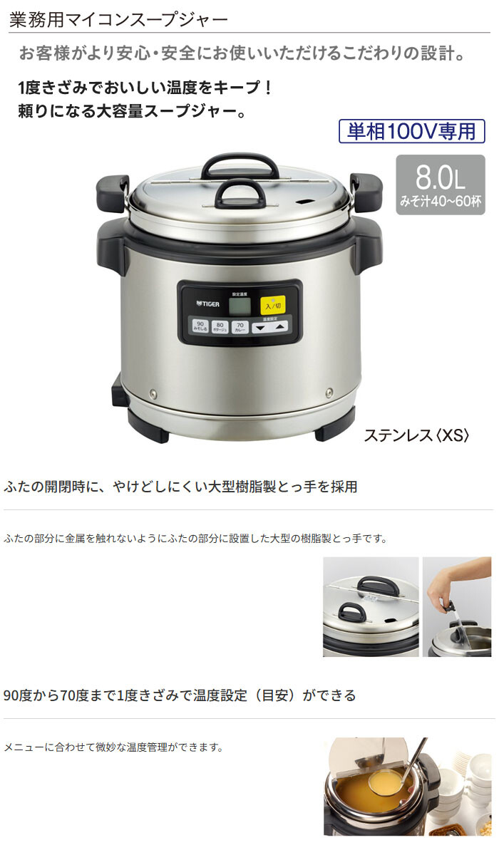 業務用 マイコンスープジャー 8.0L JHI-N081(XS) タイガー魔法瓶 業務用 マイコンスープジャー 8.0L JHI-N081(XS) タイガー魔法瓶