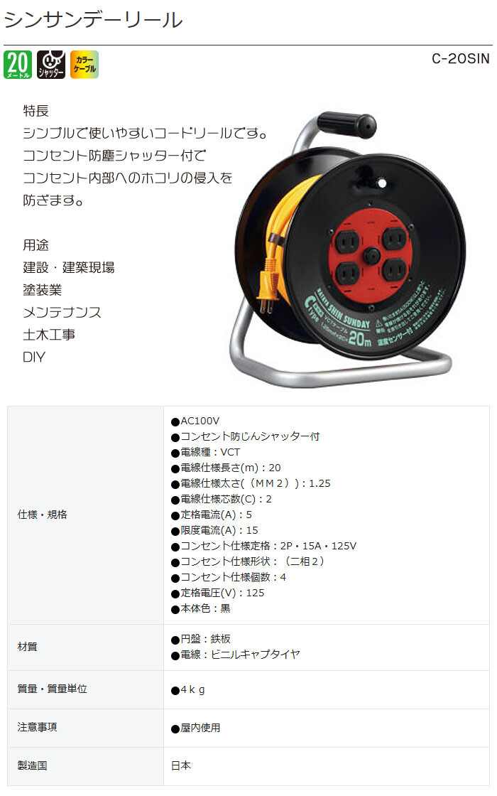 ハタヤ（HATAYA/畑屋製作所） シンサンデーリール 20m C-20SIN 単相100V型 コードリール