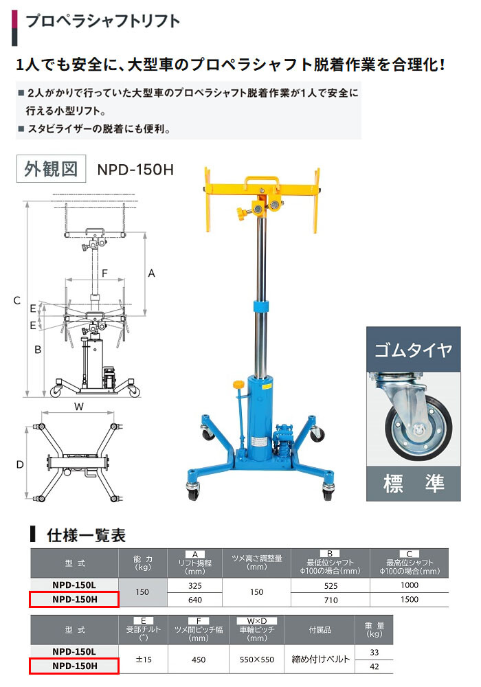 長崎ジャッキ プロペラシャフトリフト NPD-150H ハイタイプ 大型車用【受注生産品・個人宅配送不可】