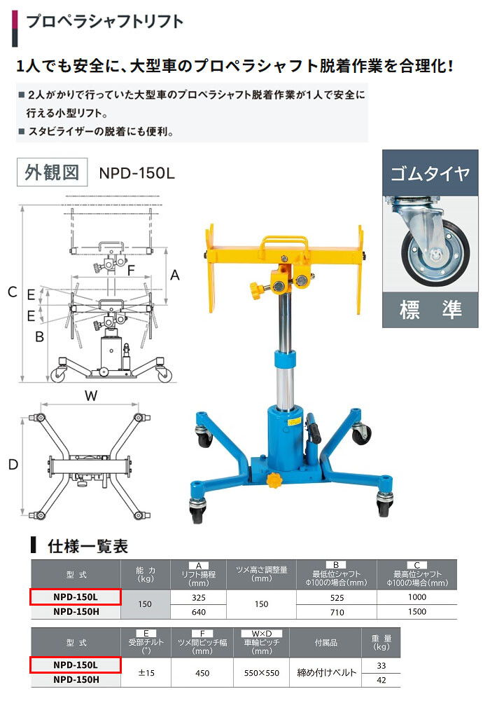 長崎ジャッキ プロペラシャフトリフト NPD-150L ロータイプ 大型車用【受注生産品・個人宅配送不可】
