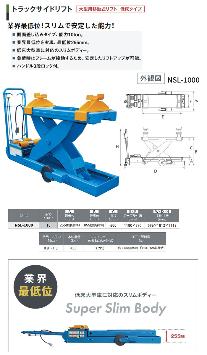 長崎ジャッキ 低床 トラックサイドリフト 10トン NSL-1000 側面差し込みタイプ エアー作動【受注生産品・個人宅配送不可】