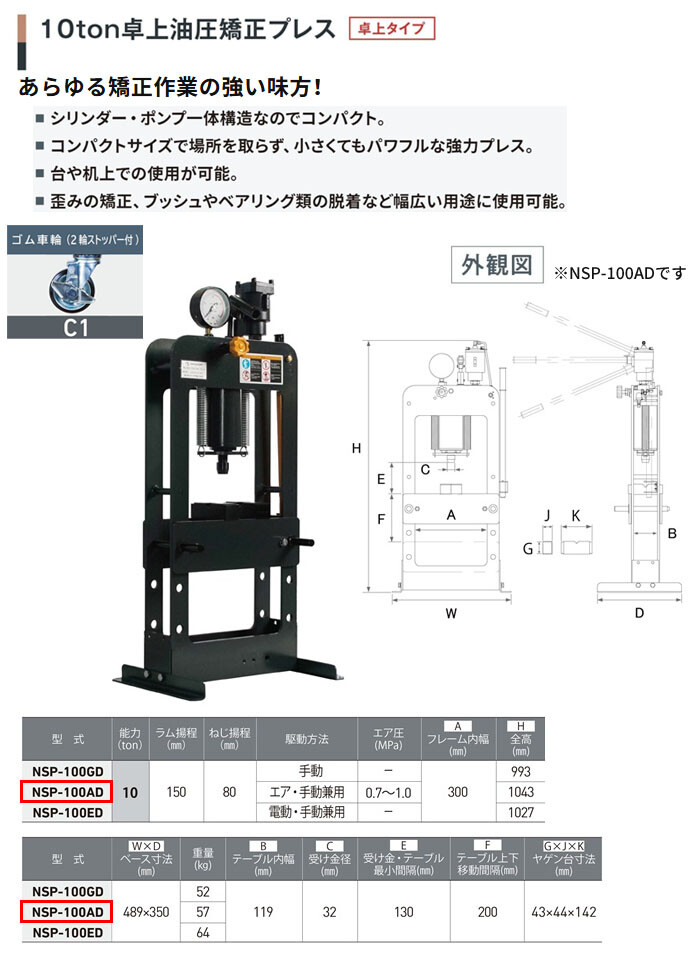 長崎ジャッキ 卓上油圧矯正プレス 10トン NSP-100AD-C1 卓上タイプ エアー・手動兼用 ゴム車輪(2輪ストッパー付)【受注生産品・個人宅配送不可】