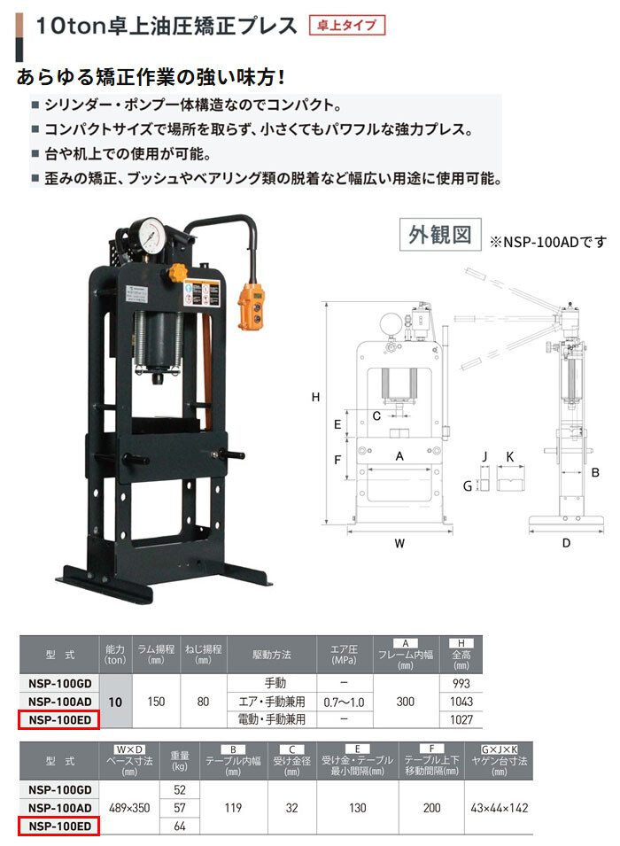 長崎ジャッキ 卓上油圧矯正プレス 10トン NSP-100ED 卓上タイプ 電動・手動兼用 単相100V 車輪無し【受注生産品・個人宅配送不可】