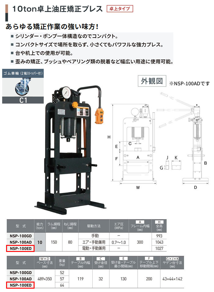 長崎ジャッキ 卓上油圧矯正プレス 10トン NSP-100ED-C1 卓上タイプ 電動・手動兼用 単相100V ゴム車輪(2輪ストッパー付)【受注生産品・個人宅配送不可】