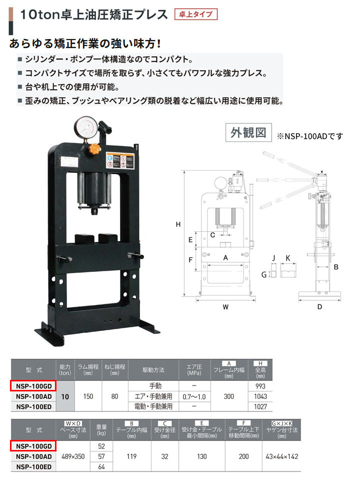 長崎ジャッキ 卓上油圧矯正プレス 10トン NSP-100GD 卓上タイプ 手動 車輪無し【受注生産品・個人宅配送不可】