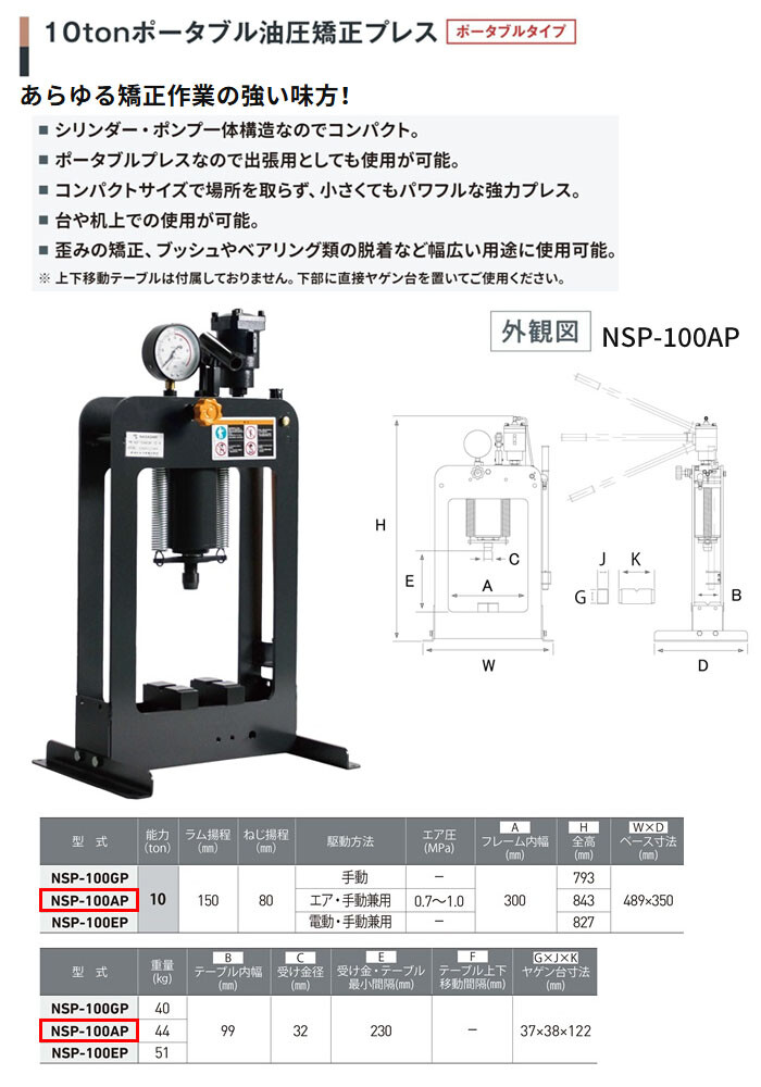 長崎ジャッキ ポータブル油圧矯正プレス 10トン NSP-100AP ポータブルタイプ エアー・手動兼用 車輪無し【受注生産品・個人宅配送不可】