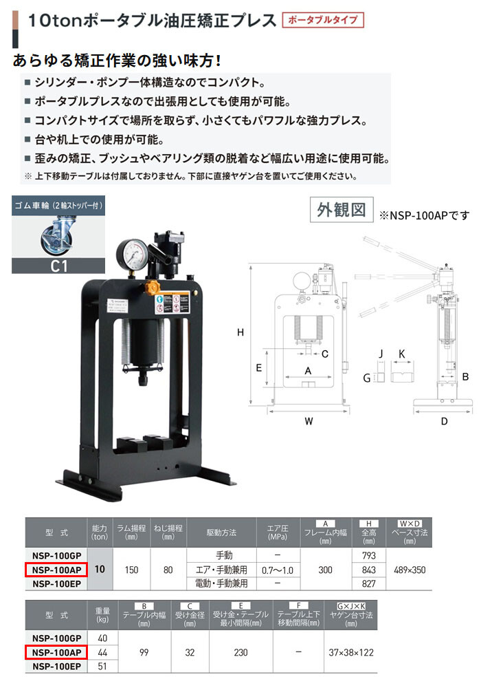 長崎ジャッキ ポータブル油圧矯正プレス 10トン NSP-100AP-C1 ポータブルタイプ エアー・手動兼用 ゴム車輪(2輪ストッパー付)【受注生産品・個人宅配送不可】