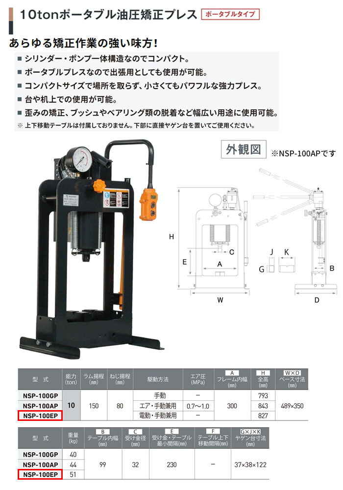 長崎ジャッキ ポータブル油圧矯正プレス 10トン NSP-100EP ポータブルタイプ 電動・手動兼用 単相100V 車輪無し【受注生産品・個人宅配送不可】