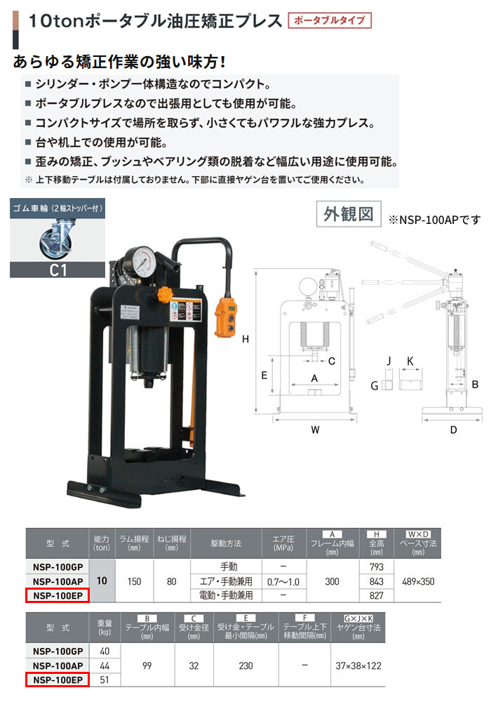 長崎ジャッキ ポータブル油圧矯正プレス 10トン NSP-100EP-C1 電動・手動兼用 単相100V ゴム車輪(2輪ストッパー付)【受注生産品・個人宅配送不可】