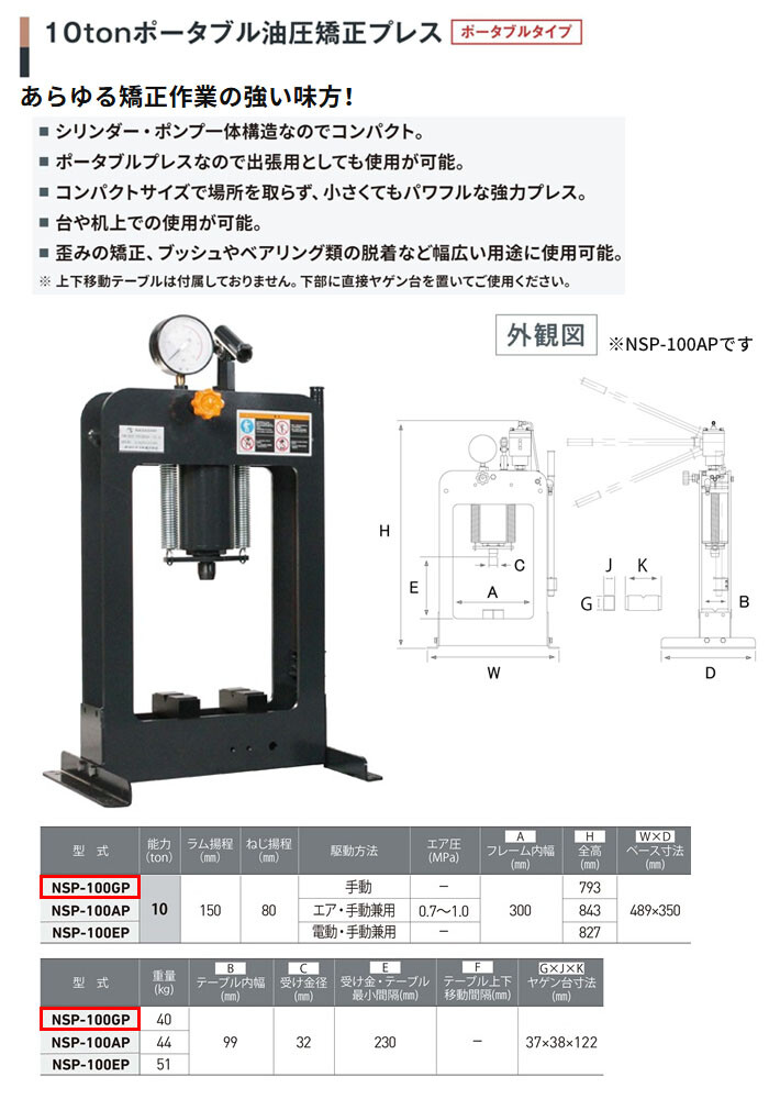 長崎ジャッキ ポータブル油圧矯正プレス 10トン NSP-100GP ポータブルタイプ 手動 車輪無し【受注生産品・個人宅配送不可】