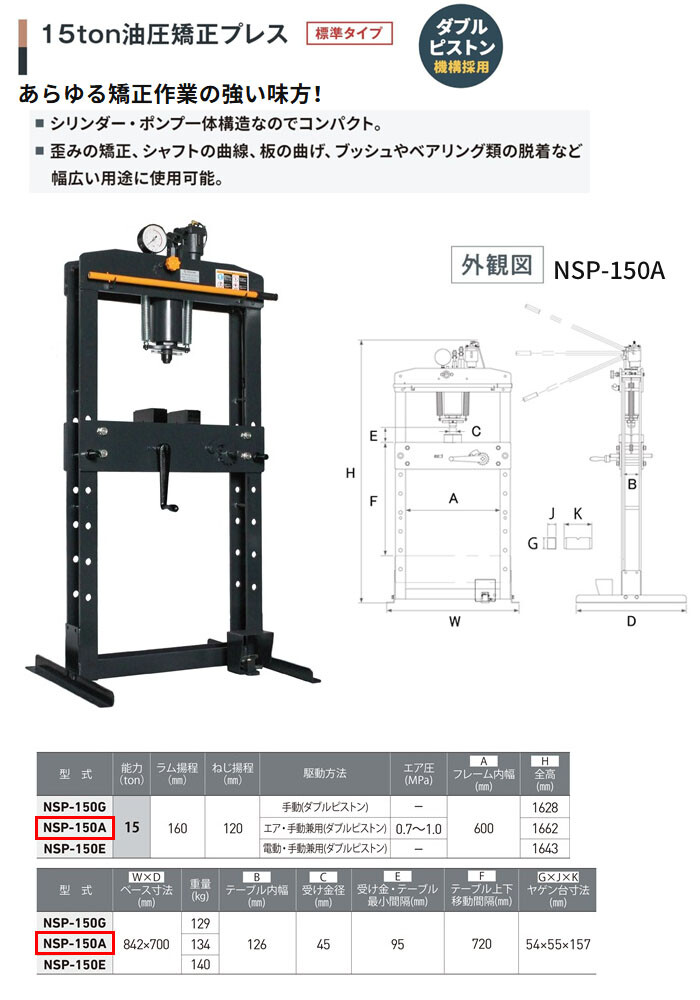 長崎ジャッキ 油圧矯正プレス 15トン NSP-150A 標準タイプ エアー・手動兼用 車輪無し【受注生産品・個人宅配送不可】