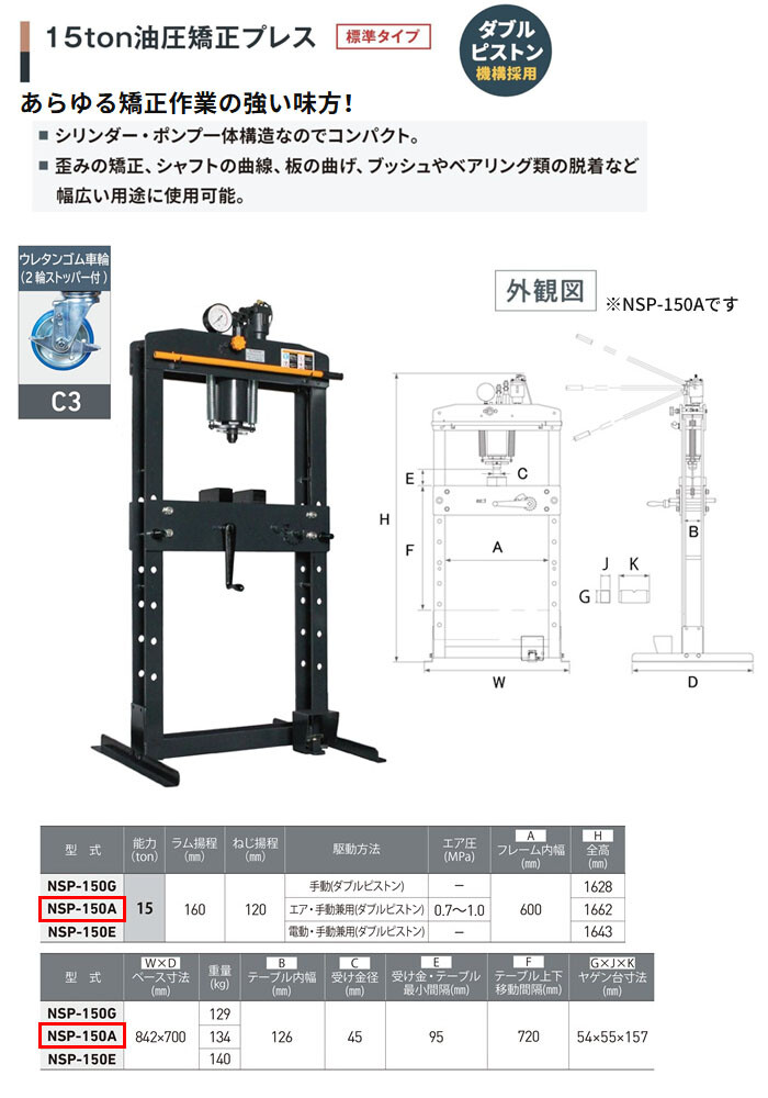 長崎ジャッキ 油圧矯正プレス 15トン NSP-150A-C3 標準タイプ エアー・手動兼用 ウレタン車輪(2輪ストッパー付)【受注生産品・個人宅配送不可】