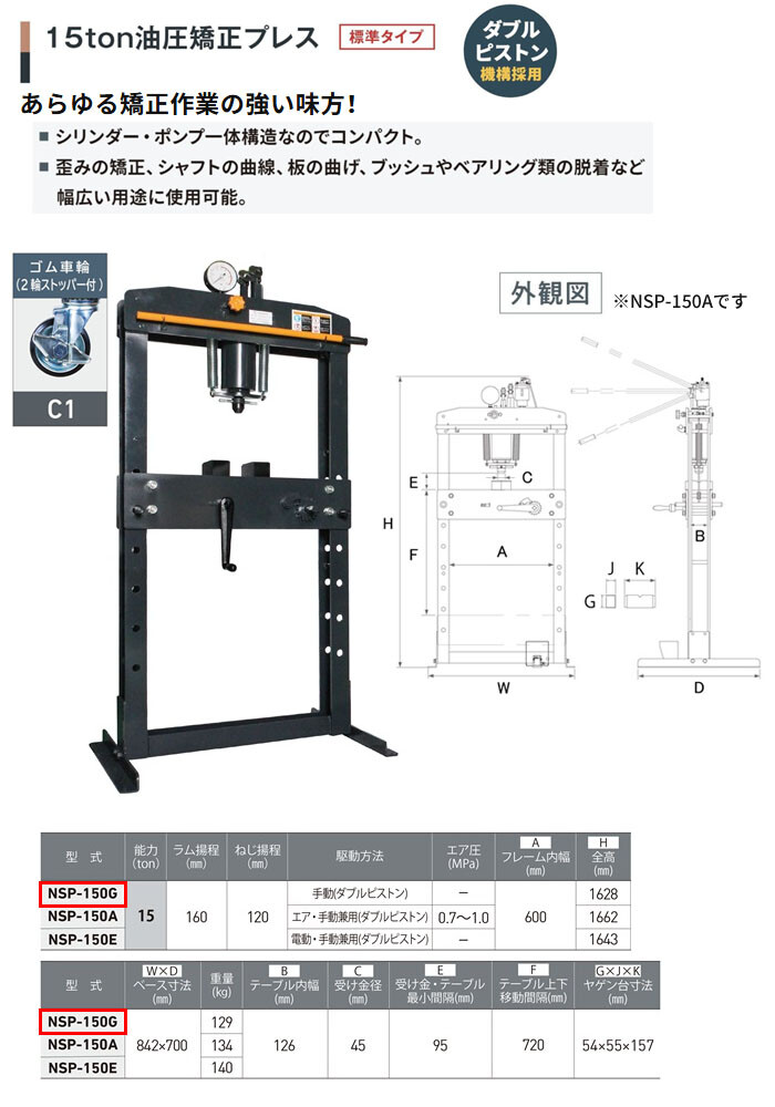長崎ジャッキ 油圧矯正プレス 15トン NSP-150G-C1 標準タイプ 手動 ゴム車輪(2輪ストッパー付)【受注生産品・個人宅配送不可】