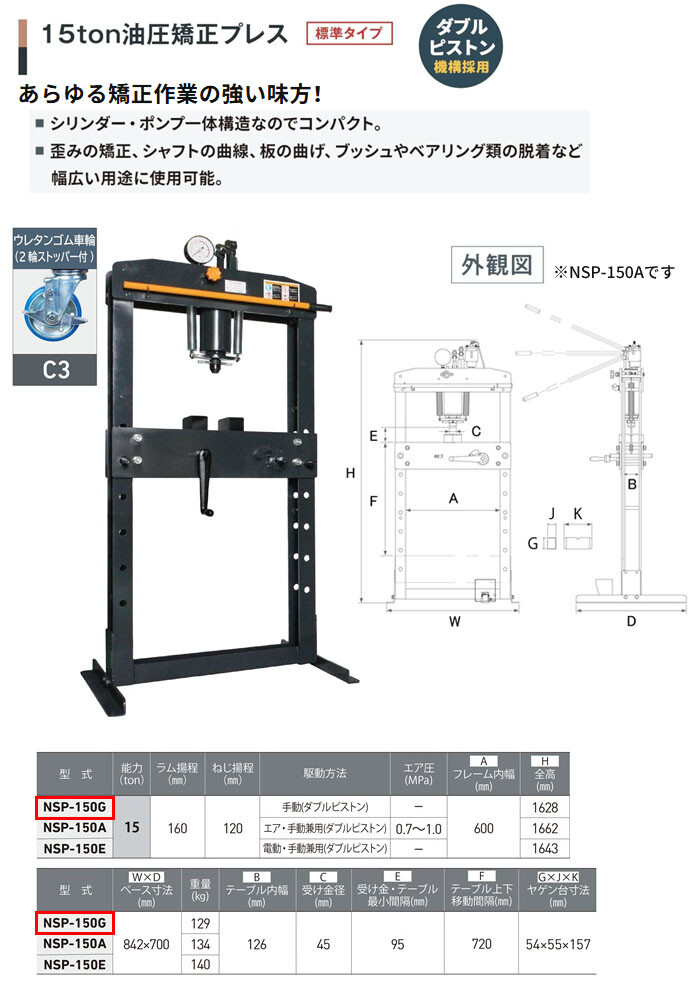 長崎ジャッキ 油圧矯正プレス 15トン NSP-150G-C3 標準タイプ 手動 ウレタン車輪(2輪ストッパー付)【受注生産品・個人宅配送不可】