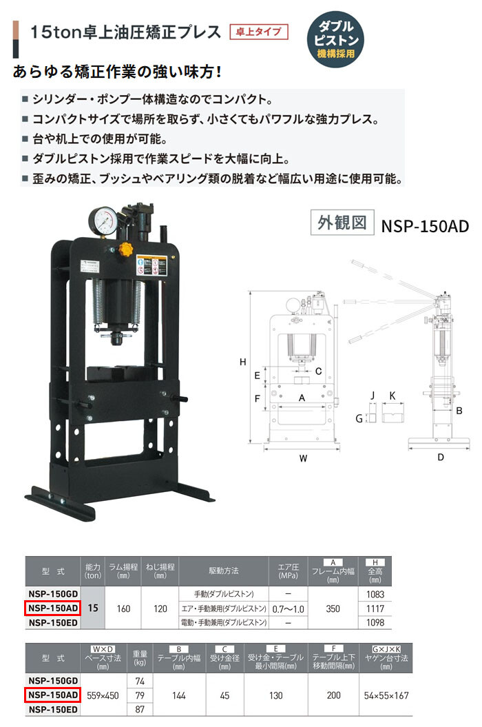 長崎ジャッキ 卓上油圧矯正プレス 15トン NSP-150AD 卓上タイプ エアー・手動兼用 車輪無し【受注生産品・個人宅配送不可】