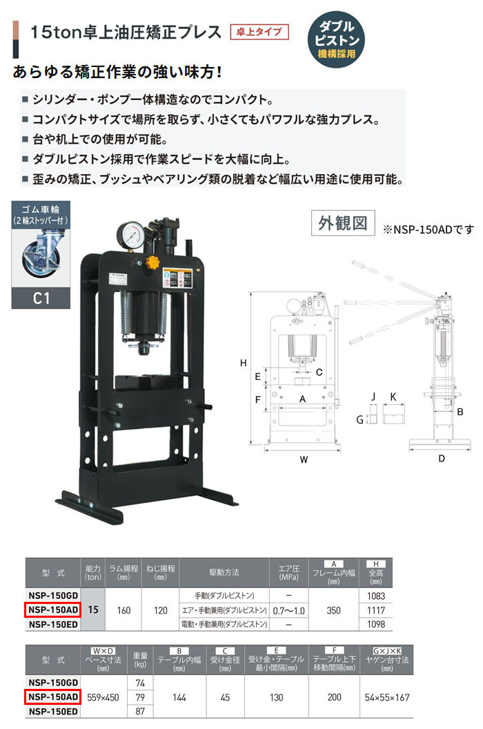 長崎ジャッキ 卓上油圧矯正プレス 15トン NSP-150AD-C1 卓上タイプ エアー・手動兼用 ゴム車輪(2輪ストッパー付)【受注生産品・個人宅配送不可】