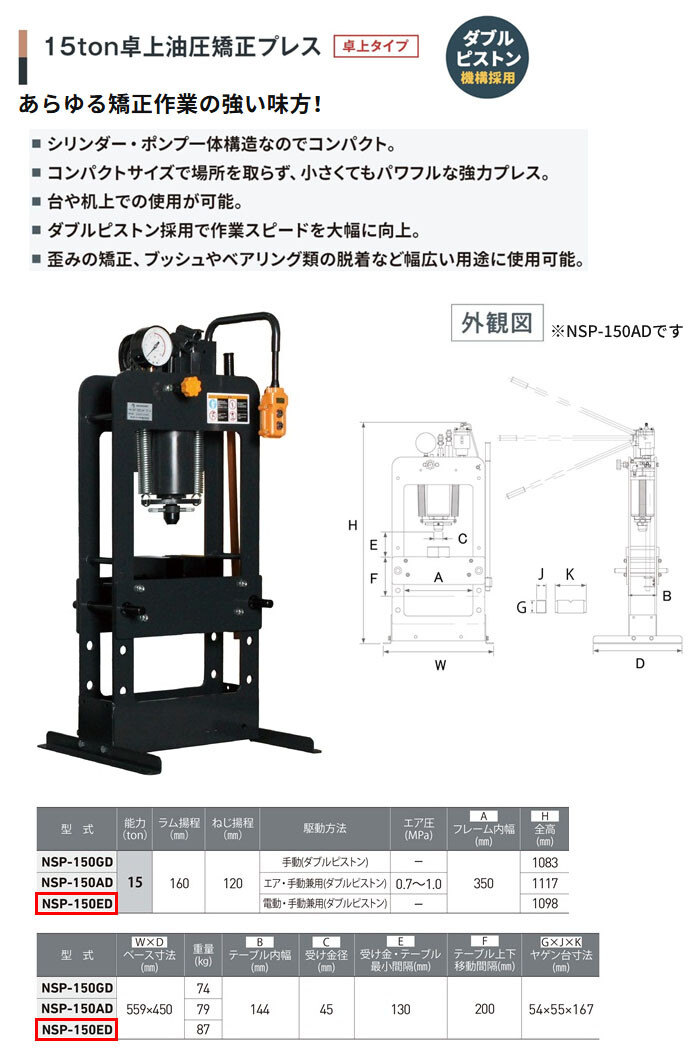 長崎ジャッキ 卓上油圧矯正プレス 15トン NSP-150ED 卓上タイプ 電動・手動兼用 車輪無し【受注生産品・個人宅配送不可】