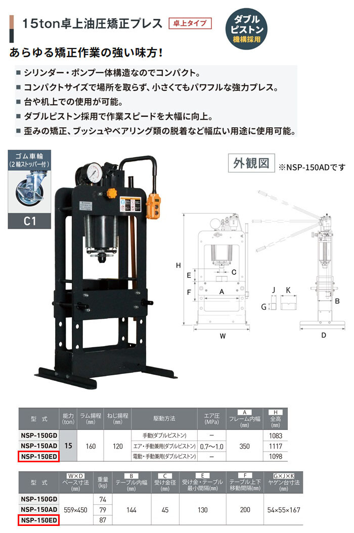 長崎ジャッキ 卓上油圧矯正プレス 15トン NSP-150ED-C1 卓上タイプ 電動・手動兼用 ゴム車輪(2輪ストッパー付)【受注生産品・個人宅配送不可】