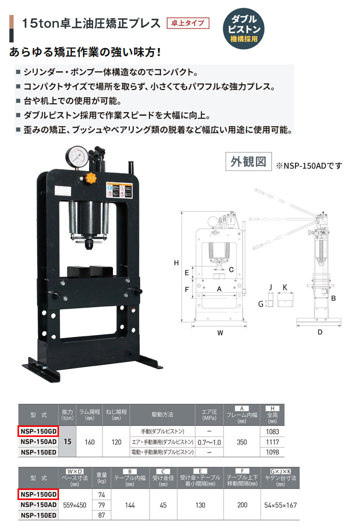 長崎ジャッキ 卓上油圧矯正プレス 15トン NSP-150GD 卓上タイプ 手動 車輪無し【受注生産品・個人宅配送不可】