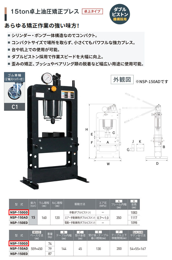 長崎ジャッキ 卓上油圧矯正プレス 15トン NSP-150GD-C1 卓上タイプ 手動 ゴム車輪(2輪ストッパー付)【受注生産品・個人宅配送不可】