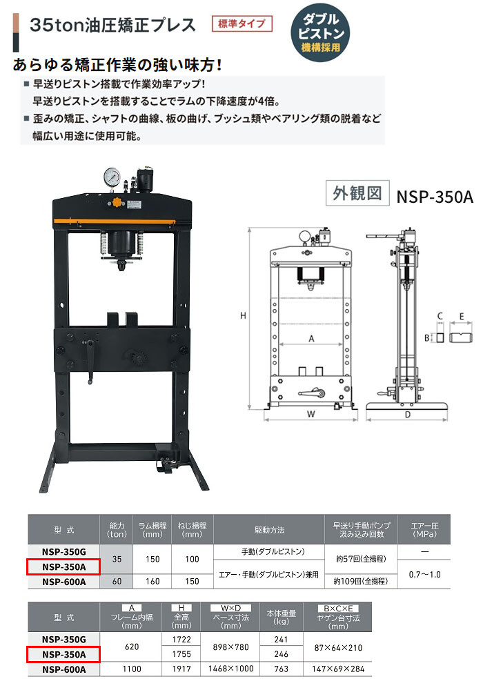 長崎ジャッキ 油圧矯正プレス 35トン NSP-350A 標準タイプ エアー・手動兼用 車輪無し【受注生産品・個人宅配送不可】