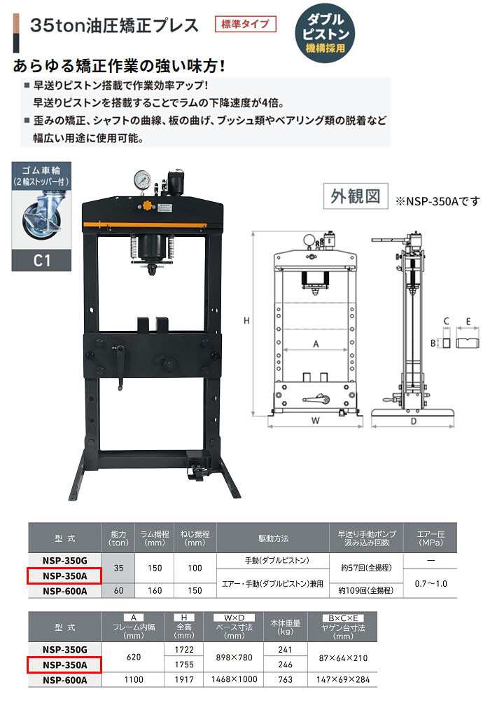 長崎ジャッキ 油圧矯正プレス 35トン NSP-350A-C1 標準タイプ エアー・手動兼用 ゴム車輪(2輪ストッパー付)【受注生産品・個人宅配送不可】