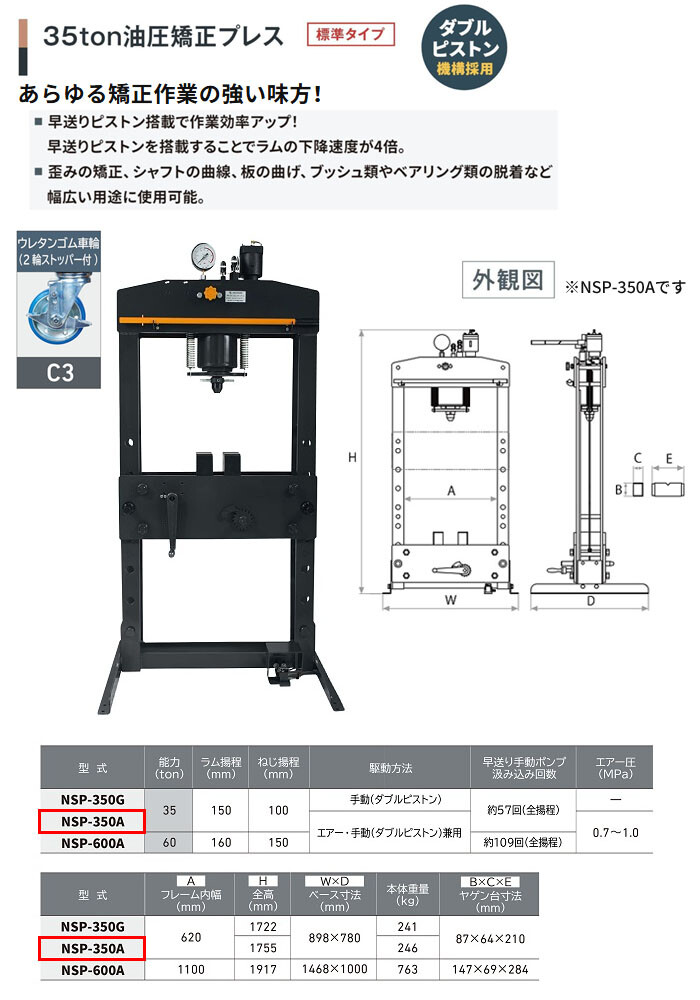 長崎ジャッキ 油圧矯正プレス 35トン NSP-350A-C3 標準タイプ エアー・手動兼用 ウレタン車輪(2輪ストッパー付)【受注生産品・個人宅配送不可】
