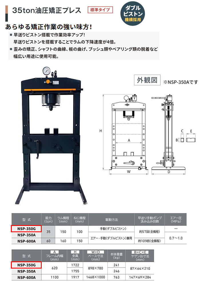 長崎ジャッキ 油圧矯正プレス 35トン NSP-350G 標準タイプ 手動 車輪無し【受注生産品・個人宅配送不可】