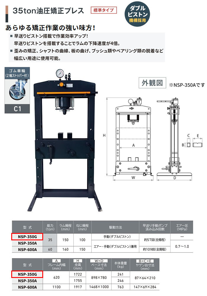 長崎ジャッキ 油圧矯正プレス 35トン NSP-350G-C1 標準タイプ 手動 ゴム車輪(2輪ストッパー付)【受注生産品・個人宅配送不可】