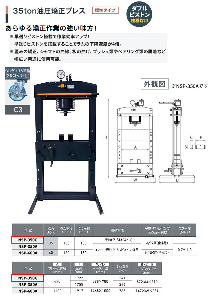 長崎ジャッキ 油圧矯正プレス 35トン NSP-350G-C3 標準タイプ 手動 ウレタン車輪(2輪ストッパー付)【受注生産品・個人宅配送不可】