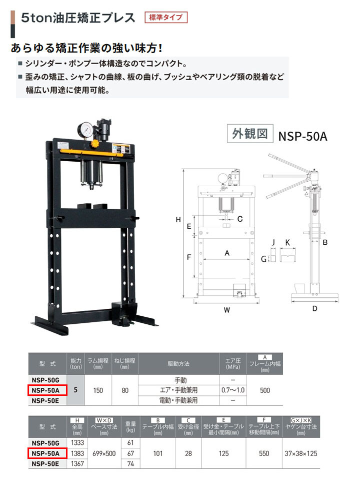 長崎ジャッキ 油圧矯正プレス 5トン NSP-50A 標準タイプ エアー・手動兼用 車輪無し【受注生産品・個人宅配送不可】