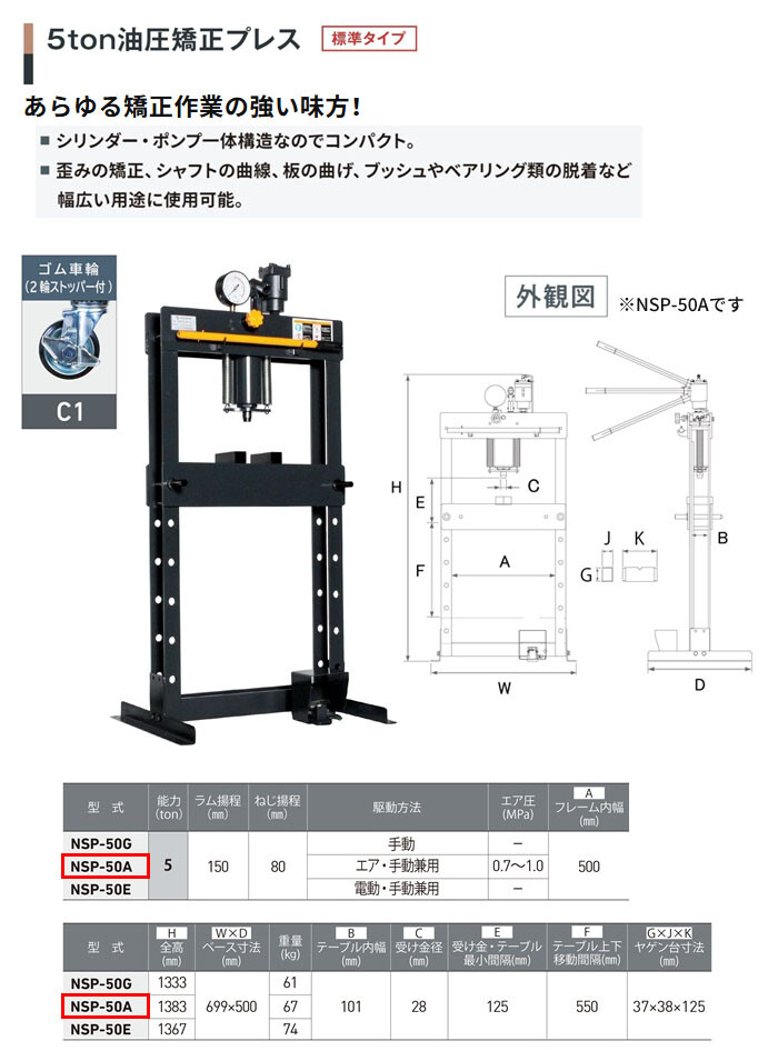 長崎ジャッキ 油圧矯正プレス 5トン NSP-50A-C1 標準タイプ エアー・手動兼用 ゴム車輪(2輪ストッパー付)【受注生産品・個人宅配送不可】