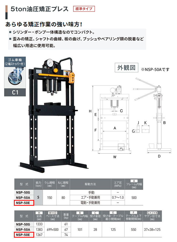 長崎ジャッキ 油圧矯正プレス 5トン NSP-50E-C1 標準タイプ 電動・手動兼用 ゴム車輪(2輪ストッパー付)【受注生産品・個人宅配送不可】