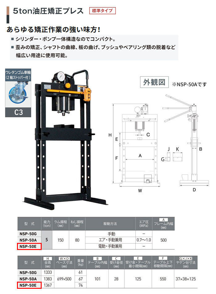 長崎ジャッキ 油圧矯正プレス 5トン NSP-50E-C3 標準タイプ 電動・手動兼用 ウレタン車輪(2輪ストッパー付)【受注生産品・個人宅配送不可】