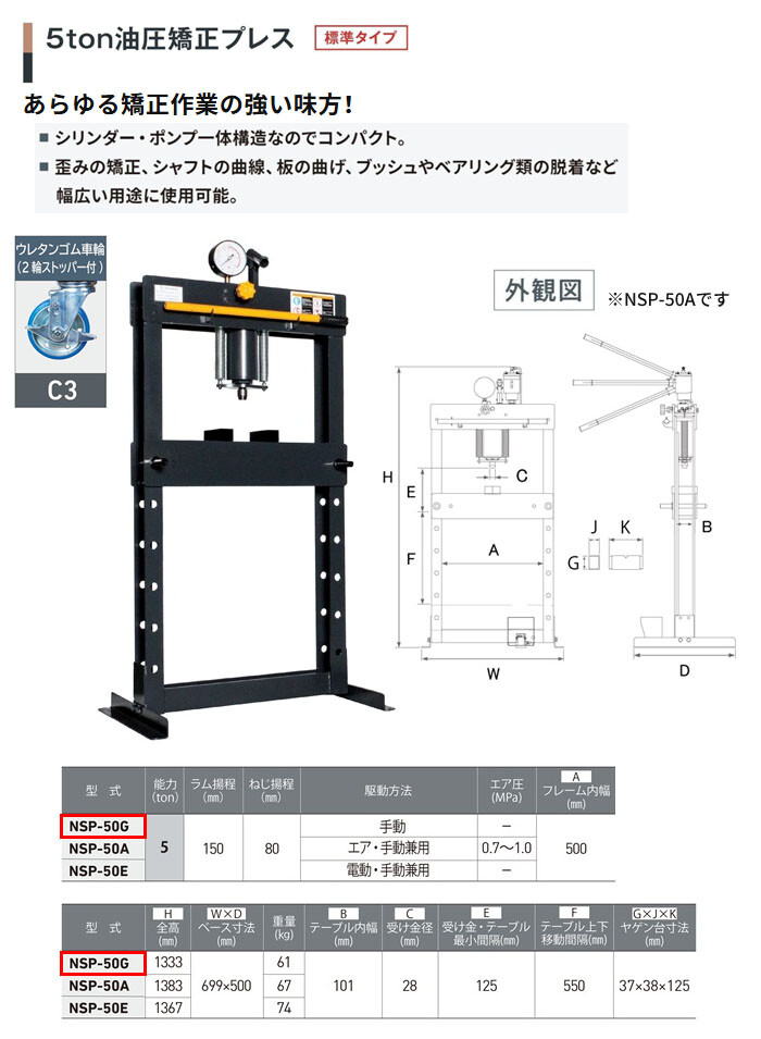 長崎ジャッキ 油圧矯正プレス 5トン NSP-50G-C3 標準タイプ 手動 ウレタン車輪(2輪ストッパー付)【受注生産品・個人宅配送不可】