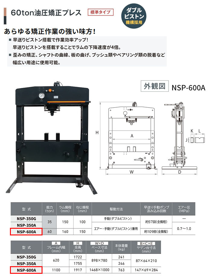 長崎ジャッキ 油圧矯正プレス 60トン NSP-600A 標準タイプ エアー・手動兼用 車輪無し【受注生産品・個人宅配送不可】