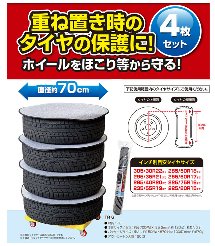 大自工業 タイヤ保護パッド 4枚組 TR-6