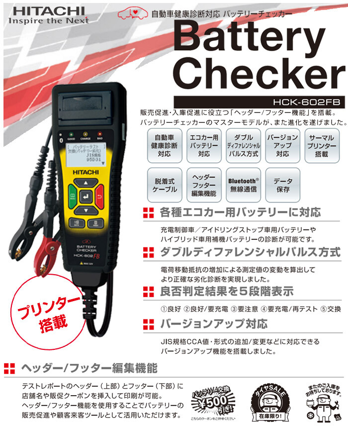 日立（HITACHI/ヒタチ） バッテリーチェッカー HCK-602FB 各種エコカーに対応